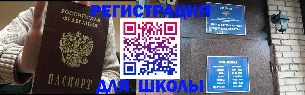 прописка для школы в Данкове